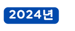 2024년