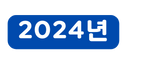 2024년