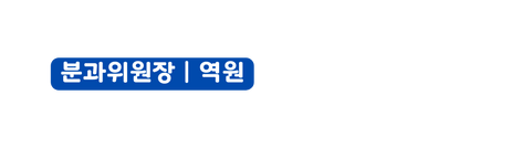 분과위원장 역원