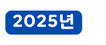 2025년