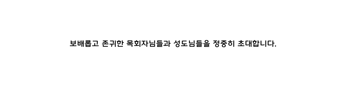 보배롭고 존귀한 목회자님들과 성도님들을 정중히 초대합니다