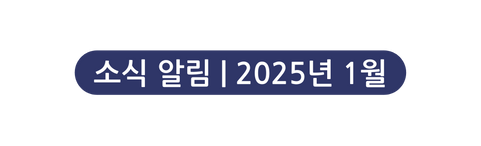 소식 알림 2025년 1월