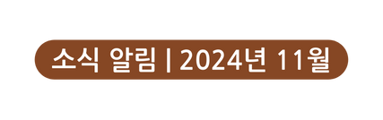 소식 알림 2024년 11월