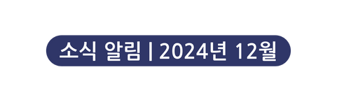 소식 알림 2024년 12월